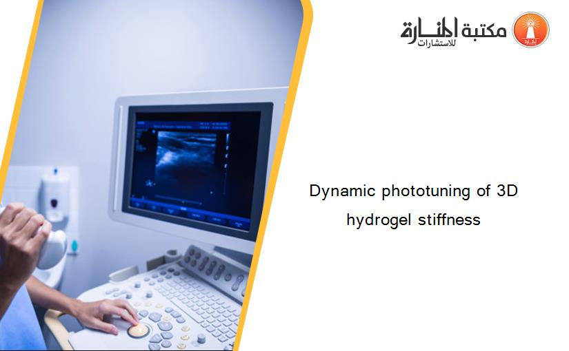 Dynamic phototuning of 3D hydrogel stiffness
