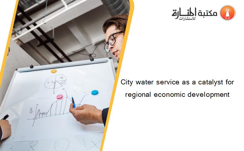 City water service as a catalyst for regional economic development
