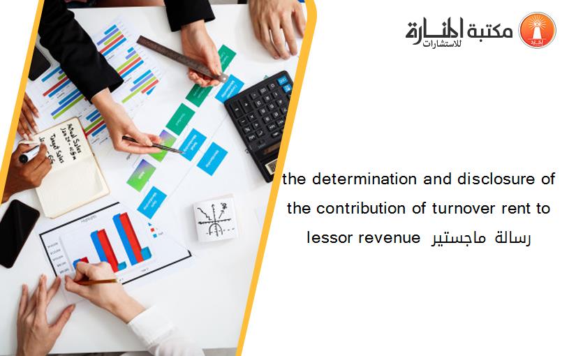 the determination and disclosure of the contribution of turnover rent to lessor revenue رسالة ماجستير 113122