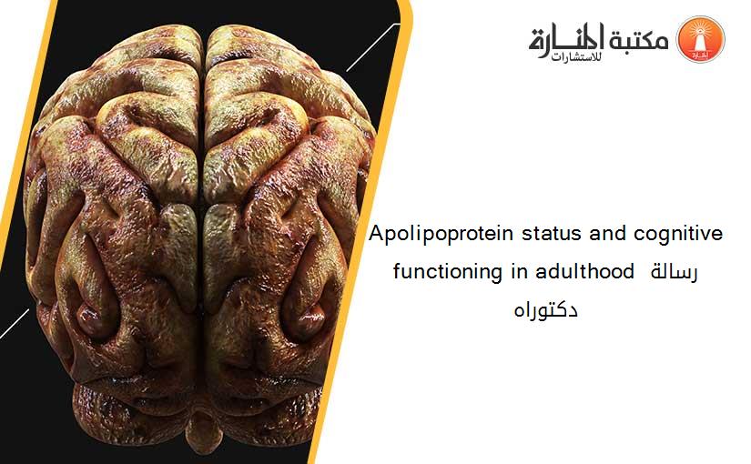 Apolipoprotein status and cognitive functioning in adulthood رسالة دكتوراه