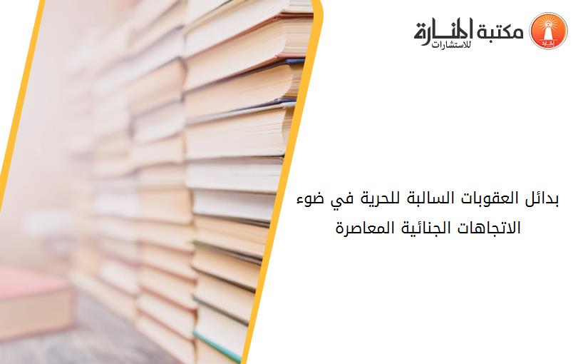 بدائل العقوبات السالبة للحرية في ضوء الاتجاهات الجنائية المعاصرة