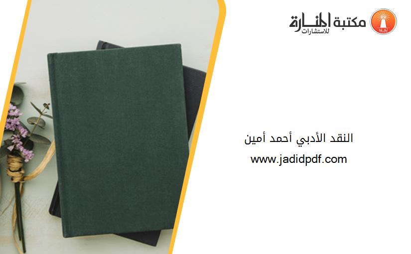 النقد الأدبي أحمد أمين www.jadidpdf.com