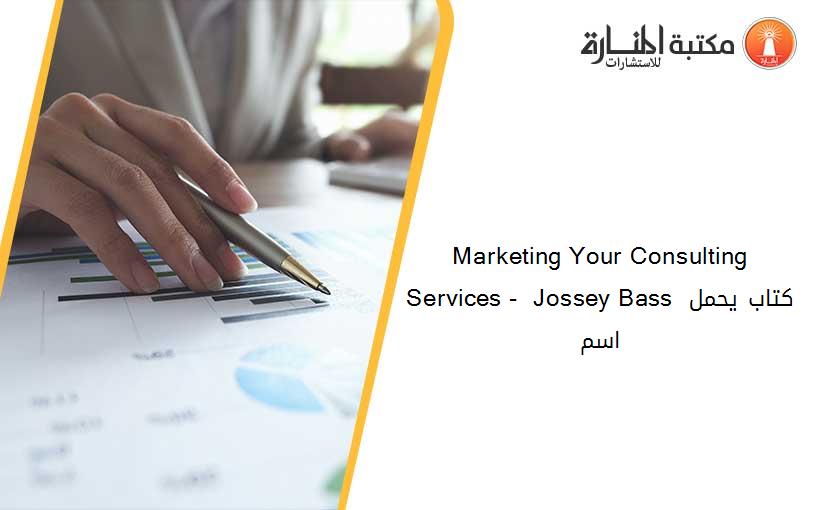 Marketing Your Consulting Services -  Jossey Bass كتاب يحمل اسم
