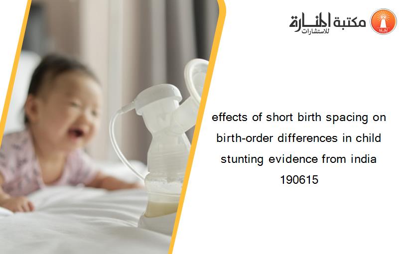 effects of short birth spacing on birth-order differences in child stunting evidence from india 190615