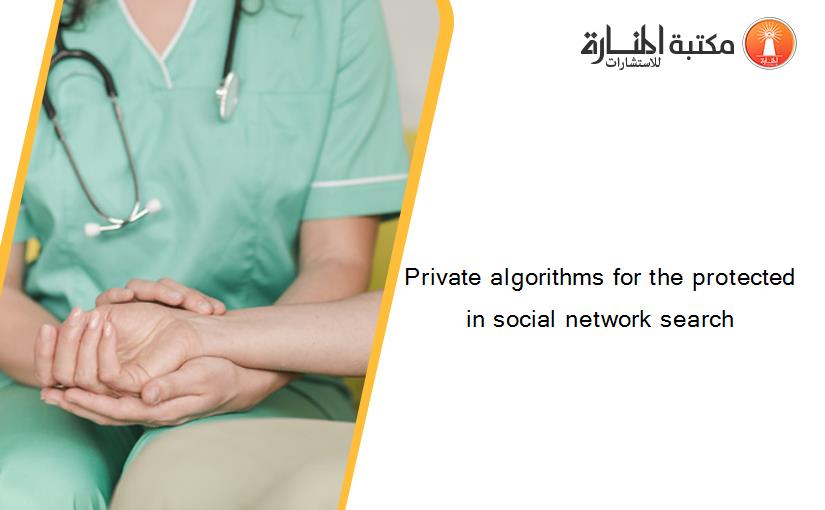Private algorithms for the protected in social network search