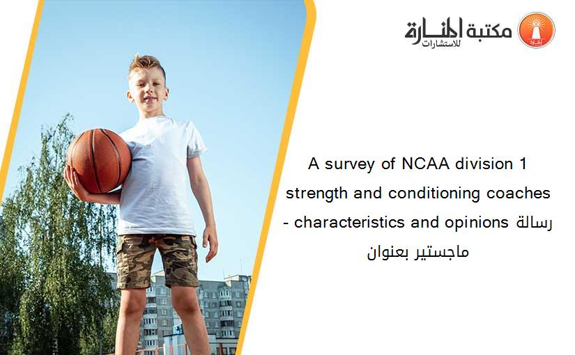 A survey of NCAA division 1 strength and conditioning coaches - characteristics and opinionsرسالة ماجستير بعنوان