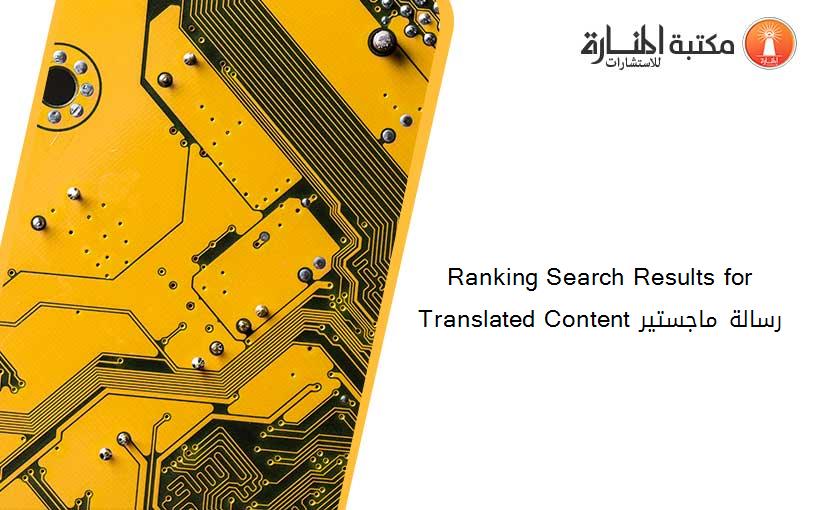 Ranking Search Results for Translated Content رسالة ماجستير