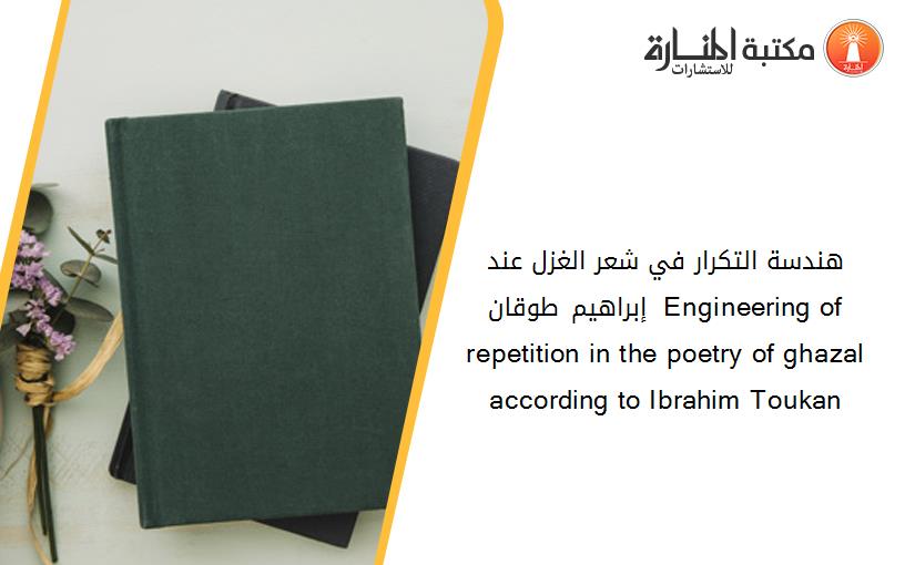 هندسة التكرار في شعر الغزل عند إبراهيم طوقان  Engineering of repetition in the poetry of ghazal according to Ibrahim Toukan