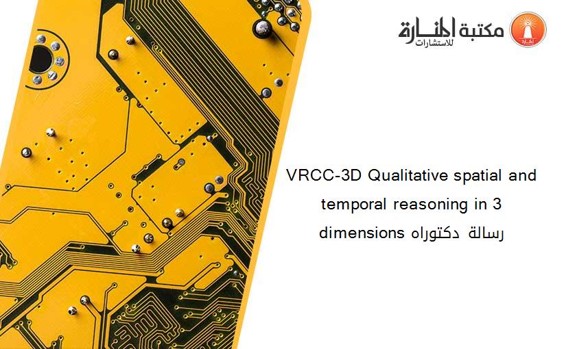 VRCC-3D Qualitative spatial and temporal reasoning in 3 dimensions رسالة دكتوراه