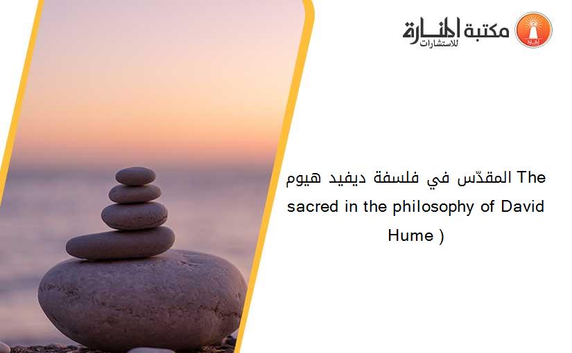 المقدّس في فلسفة ديفيد هيوم (The sacred in the philosophy of David Hume )