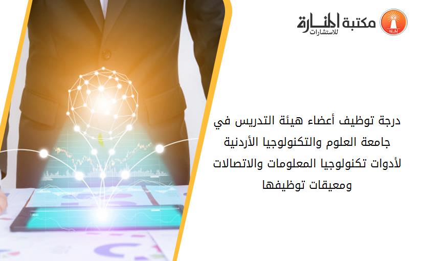 درجة توظيف أعضاء هيئة التدريس في جامعة العلوم والتكنولوجيا الأردنية لأدوات تكنولوجيا المعلومات والاتصالات ومعيقات توظيفها
