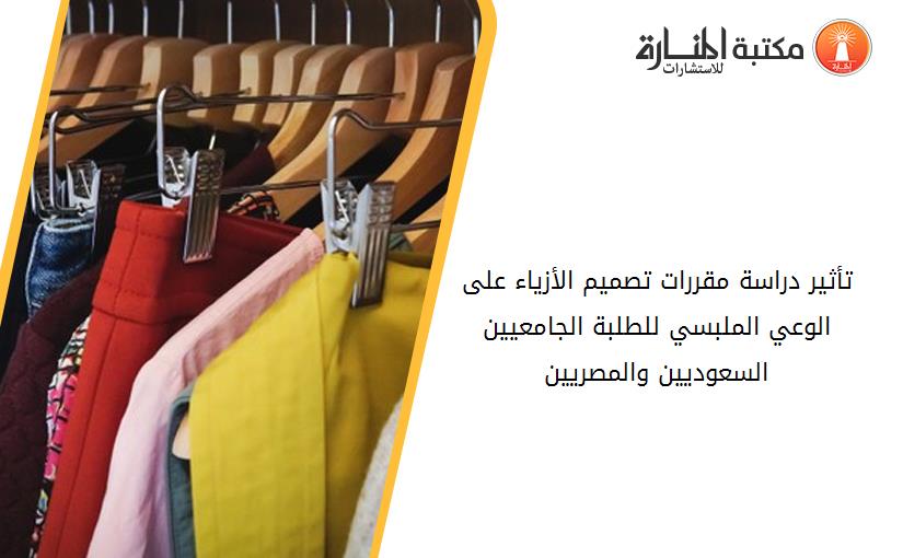 تأثير دراسة مقررات تصميم الأزياء على الوعي الملبسي للطلبة الجامعيين السعوديين والمصريين