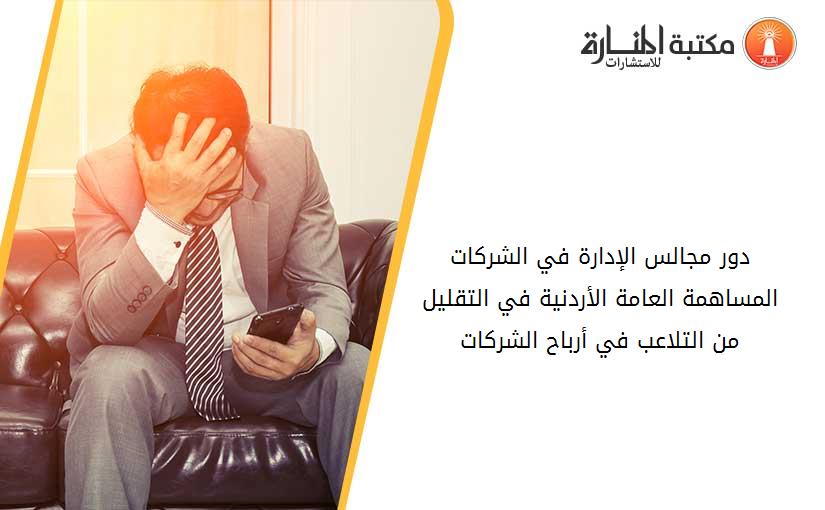 دور مجالس الإدارة في الشركات المساهمة العامة الأردنية في التقليل من التلاعب في أرباح الشركات