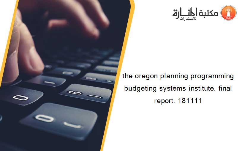 the oregon planning programming budgeting systems institute. final report. 181111