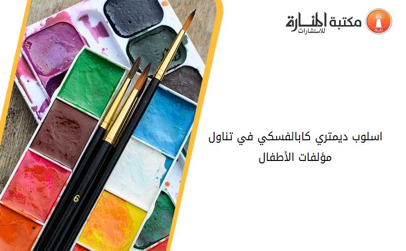 اسلوب ديمتري کابالفسکي في تناول مؤلفات الأطفال