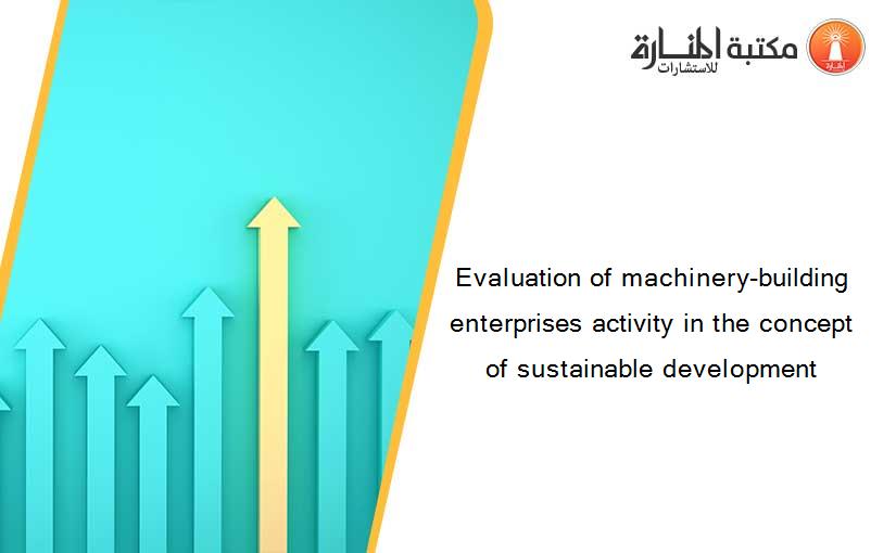 Evaluation of machinery-building enterprises activity in the concept of sustainable development