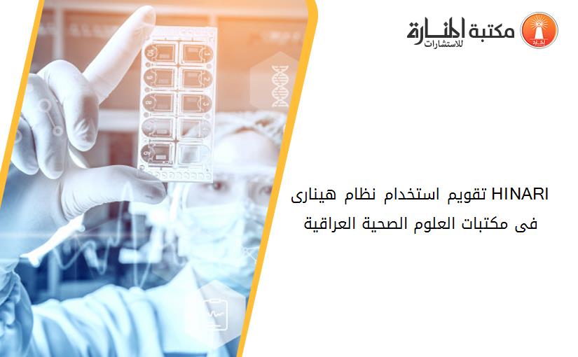 تقويم استخدام نظام هينارى HINARI فى مكتبات العلوم الصحية العراقية