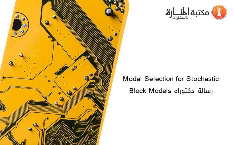 Model Selection for Stochastic Block Models رسالة دكتوراه