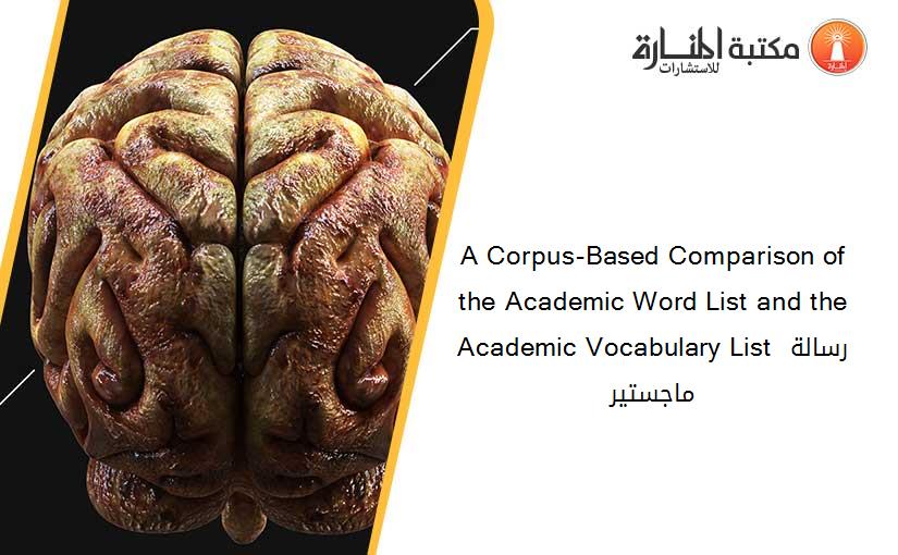 A Corpus-Based Comparison of the Academic Word List and the Academic Vocabulary List رسالة ماجستير