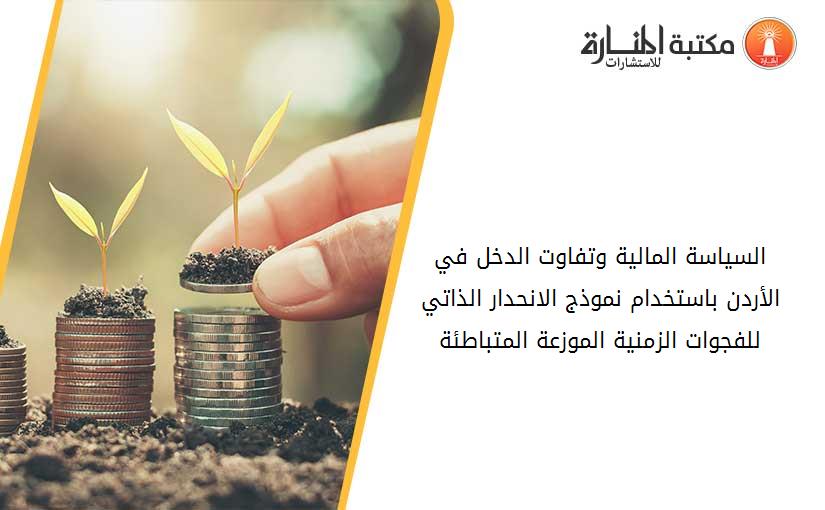 السياسة المالية وتفاوت الدخل في الأردن باستخدام نموذج الانحدار الذاتي للفجوات الزمنية الموزعة المتباطئة