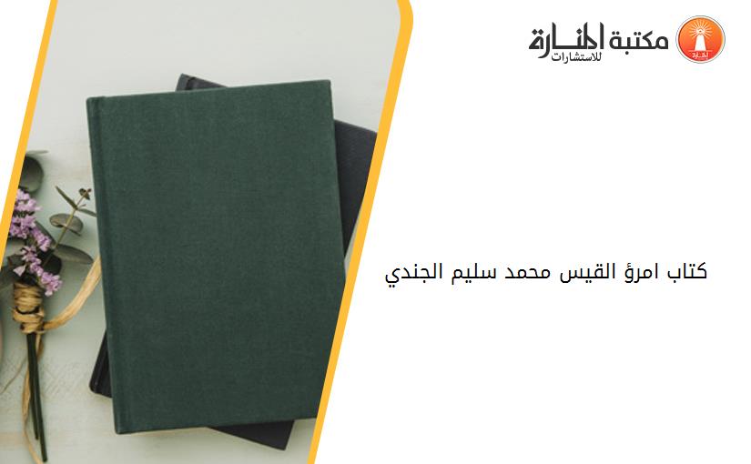 كتاب امرؤ القيس محمد سليم الجندي