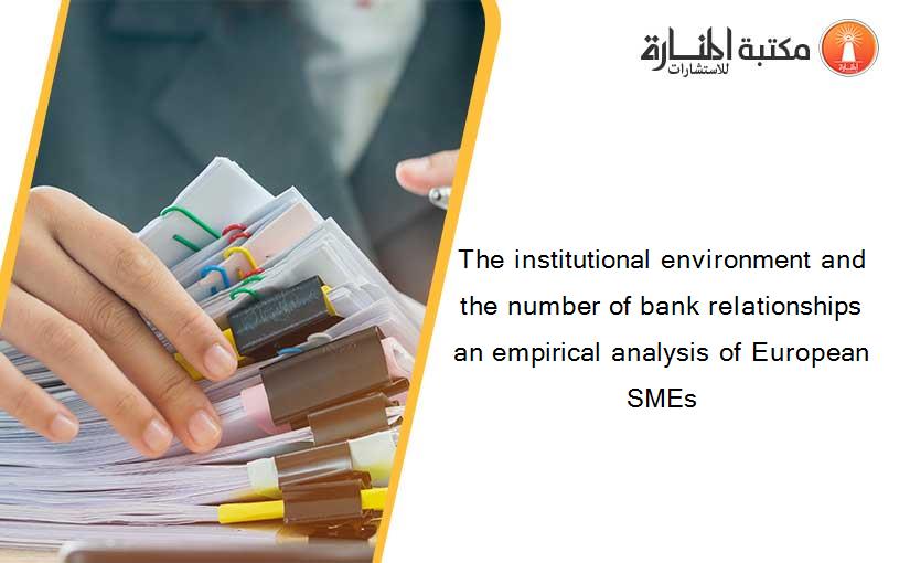 The institutional environment and the number of bank relationships an empirical analysis of European SMEs
