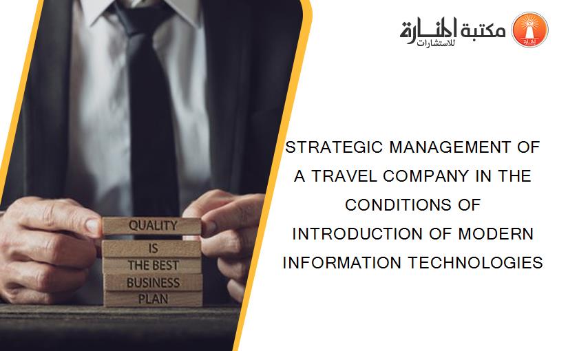 STRATEGIC MANAGEMENT OF A TRAVEL COMPANY IN THE CONDITIONS OF INTRODUCTION OF MODERN INFORMATION TECHNOLOGIES