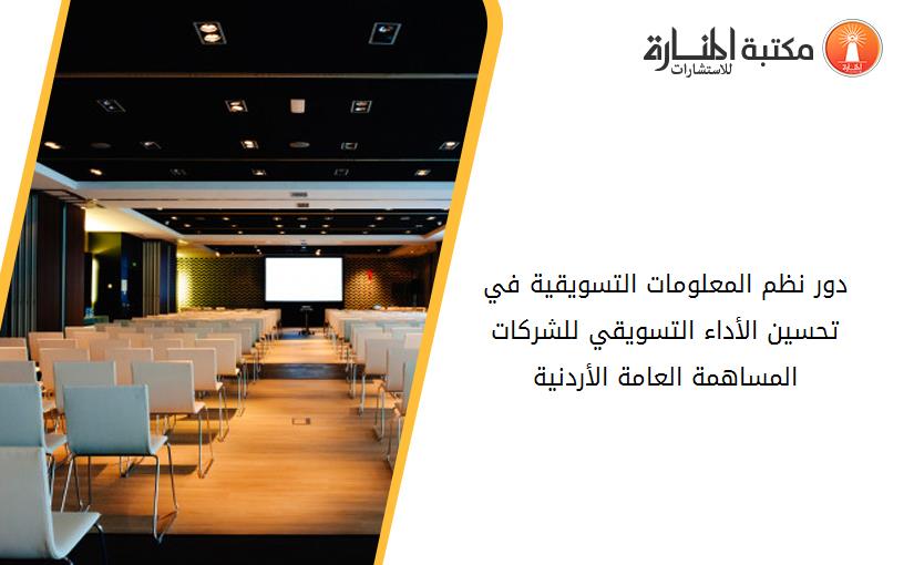 دور نظم المعلومات التسويقية في تحسين الأداء التسويقي للشركات المساهمة العامة الأردنية