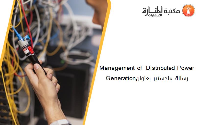 Management of  Distributed Power Generationرسالة ماجستير بعنوان