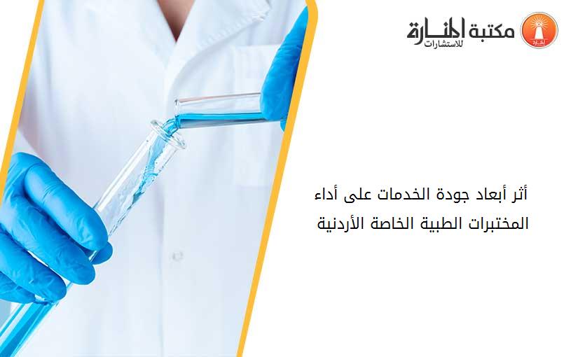 أثر أبعاد جودة الخدمات على أداء المختبرات الطبية الخاصة الأردنية 185342