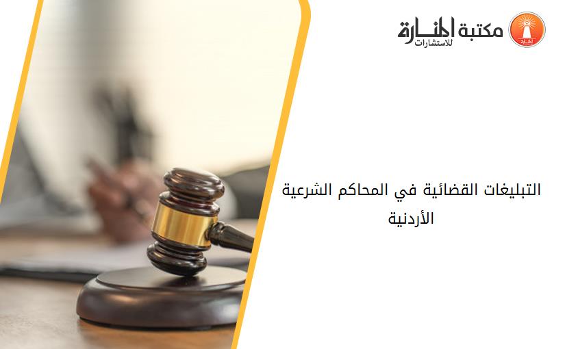 التبليغات القضائية في المحاكم الشرعية الأردنية