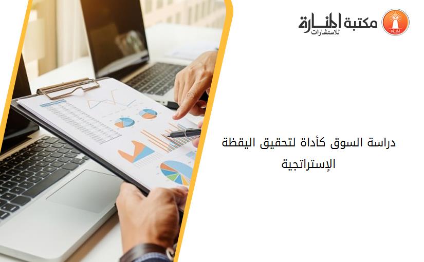 دراسة السوق كأداة لتحقيق اليقظة الإستراتجية