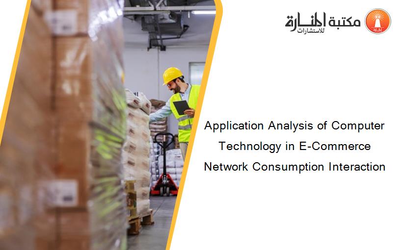 Application Analysis of Computer Technology in E-Commerce Network Consumption Interaction