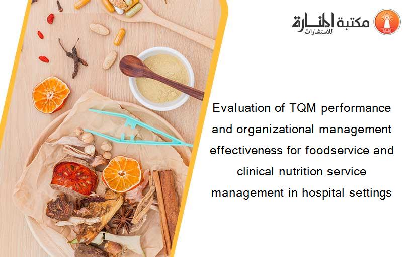 Evaluation of TQM performance and organizational management effectiveness for foodservice and clinical nutrition service management in hospital settings