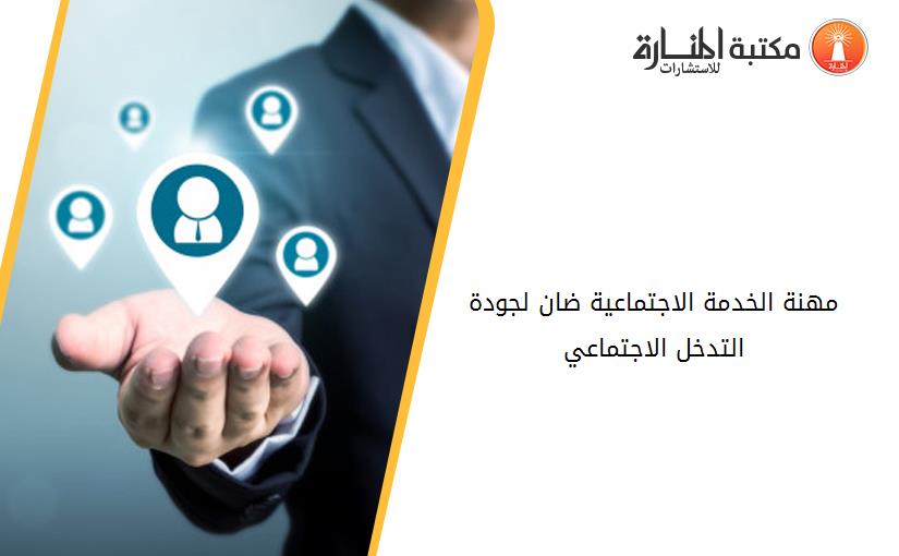 مهنة الخدمة الاجتماعية ضان لجودة التدخل الاجتماعي