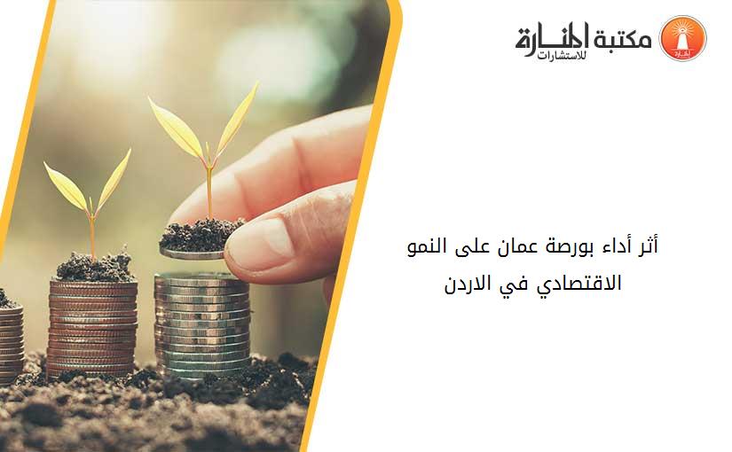 أثر أداء بورصة عمان على النمو الاقتصادي في الاردن