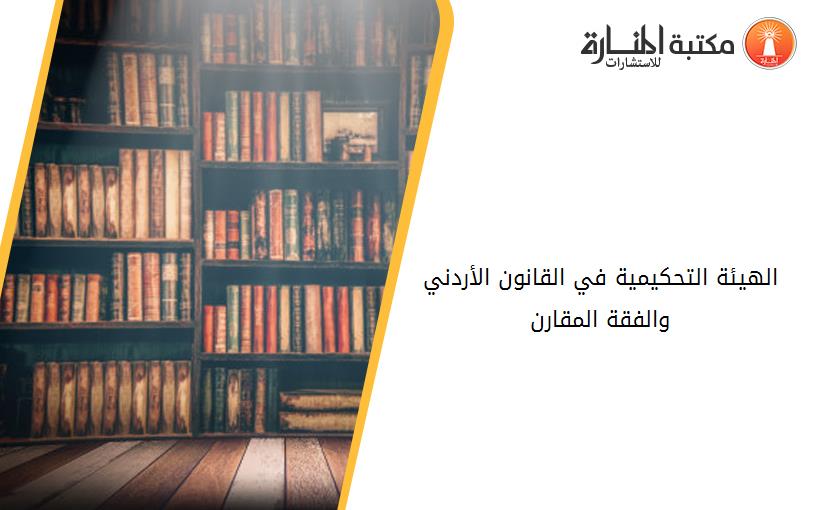 الهيئة التحكيمية في القانون الأردني والفقة المقارن