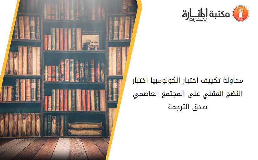 محاولة تكييف اختبار الكولومبيا- اختبار النضج العقلي- على المجتمع العاصمي صدق الترجمة