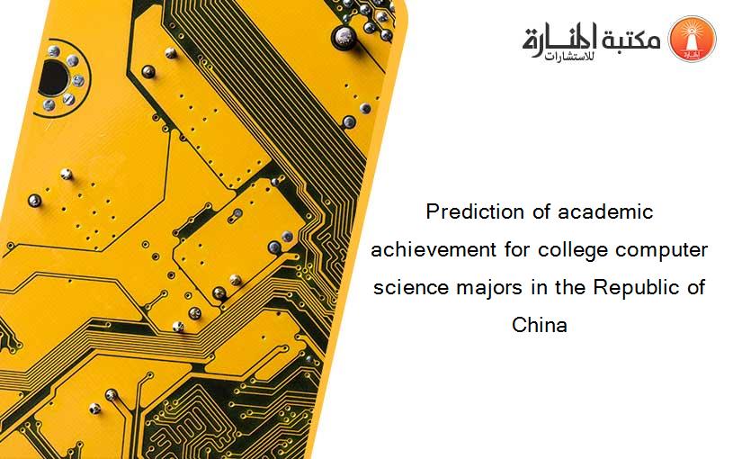 Prediction of academic achievement for college computer science majors in the Republic of China