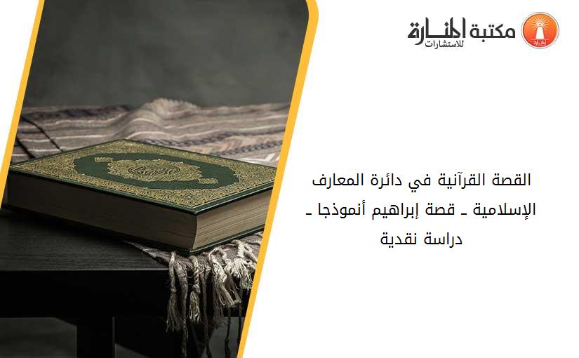 القصة القرآنية في دائرة المعارف الإسلامية ــ قصة إبراهيم أنموذجا ــ دراسة نقدية