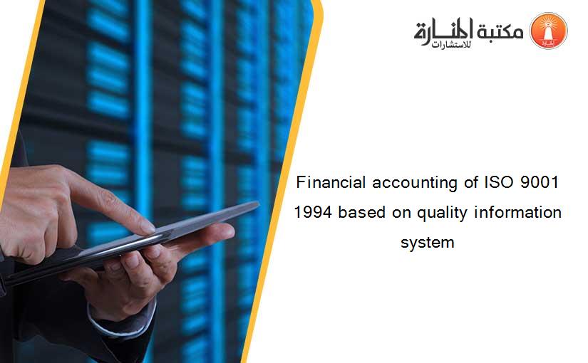Financial accounting of ISO 9001 1994 based on quality information system