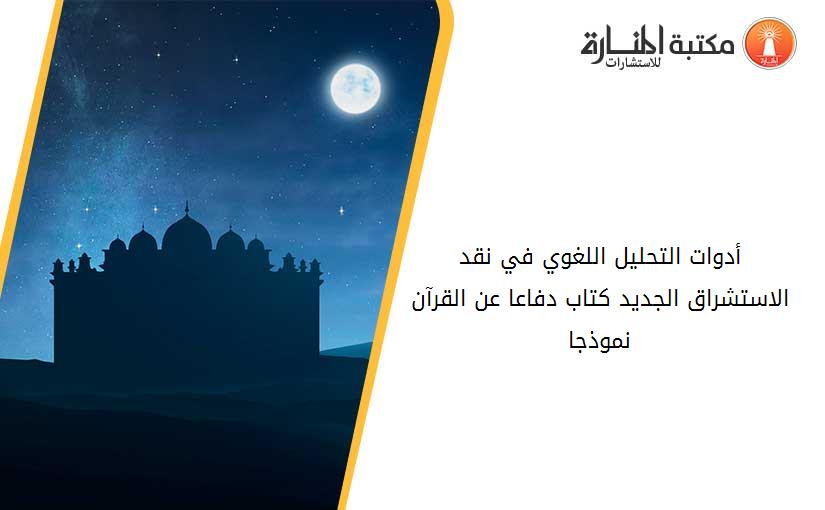 أدوات التحليل اللغوي في نقد الاستشراق الجديد كتاب دفاعا عن القرآن نموذجا