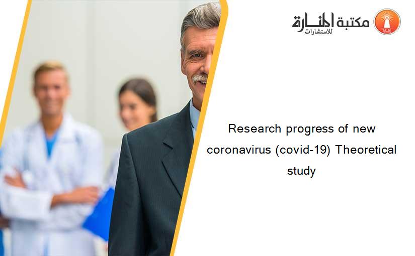 Research progress of new coronavirus (covid-19) Theoretical study
