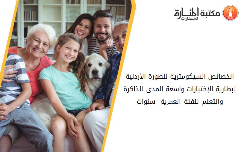 الخصائص السيكومترية للصورة الأردنية لبطارية الإختبارات واسعة المدى للذاكرة والتعلم للفئة العمرية 5-8 سنوات