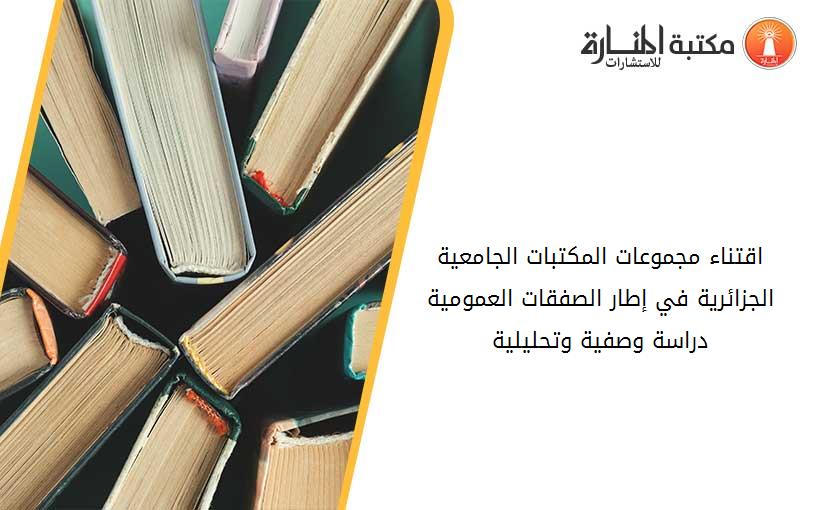 اقتناء مجموعات المكتبات الجامعية الجزائرية في إطار الصفقات العمومية_ دراسة وصفية وتحليلية