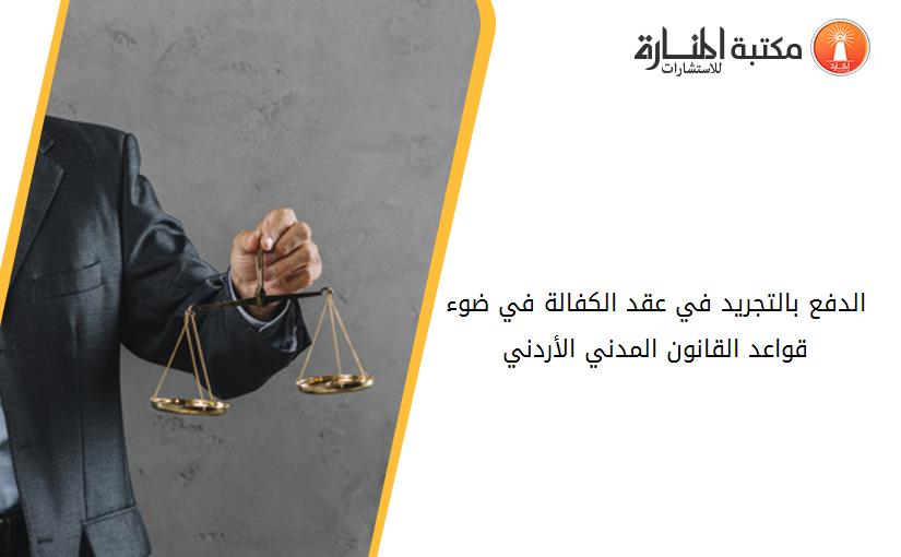 الدفع بالتجرید في عقد الكفالة في ضوء قواعد القانون المدني الأردني
