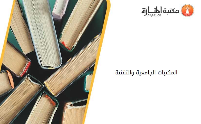 المكتبات الجامعية والتقنية