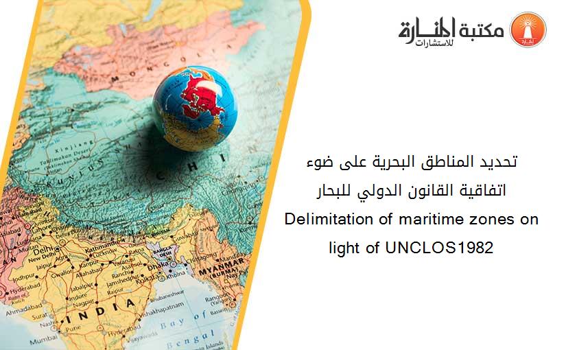 تحديد المناطق البحرية على ضوء اتفاقية القانون الدولي للبحار1982  Delimitation of maritime zones on light of UNCLOS1982