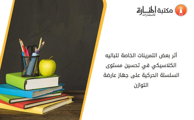 أثر بعض التمرينات الخاصة للباليه الكلاسيكي في تحسين مستوى السلسلة الحركية على جهاز عارضة التوازن