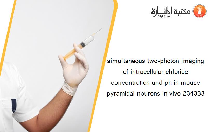 simultaneous two-photon imaging of intracellular chloride concentration and ph in mouse pyramidal neurons in vivo 234333